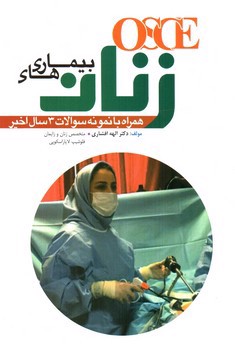 تصویر کتاب آسکی بیماری های زنان (OSCE)