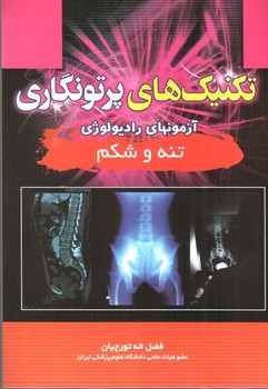 تصویر کتاب تکنیک های پرتو نگاری (آزمونهای رادیولوژی تنه و شکم)