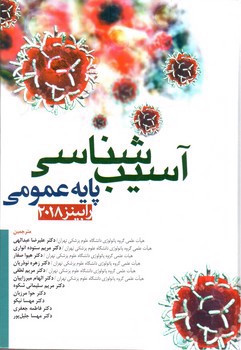 تصویر کتاب آسیب شناسی پایه عمومی (رابینز 2018)