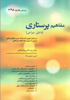 تصویر کتاب مفاهیم پرستاری (داخلی - جراحی)