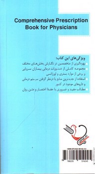 تصویر کتاب کتاب جامع نسخه نویسی برای پزشکان