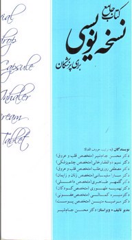 تصویر کتاب کتاب جامع نسخه نویسی برای پزشکان