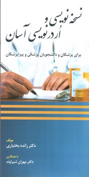 تصویر کتاب نسخه نویسی و اردرنویسی آسان