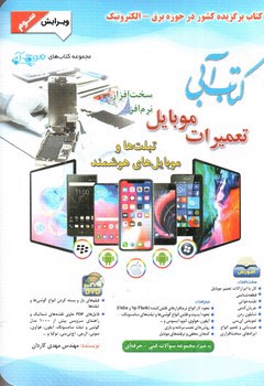 تصویر کتاب کتاب آبی ( تعمیرات موبایل )( ویرایش سوم)