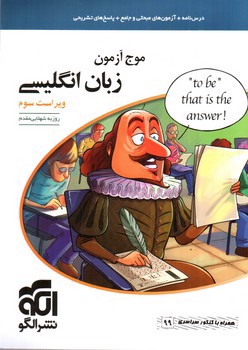 تصویر کتاب نشر الگو موج آزمون زبان انگلیسی (درسنامه، آزمون، پاسخ)