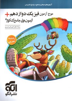 تصویر کتاب الگو فیزیک 3 دوازدهم تجربی (موج آزمون)