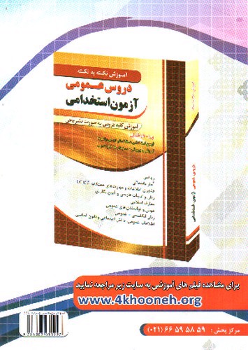 تصویر کتاب چهارخونه مجموعه سوالات دروس عمومی آزمون استخدامی