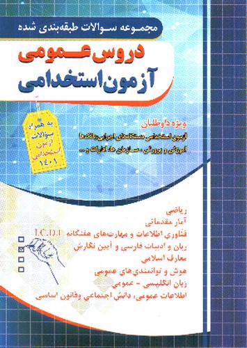 تصویر کتاب چهارخونه مجموعه سوالات دروس عمومی آزمون استخدامی