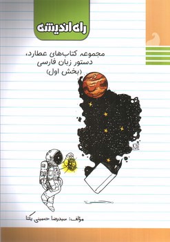تصویر کتاب راه اندیشه دستور زبان فارسی (بخش اول) (عطارد)