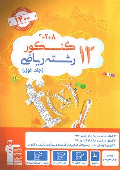 تصویر کتاب کانون فرهنگی آموزش ( قلم چی) 12 کنکور رشته ریاضی (جلد اول)
