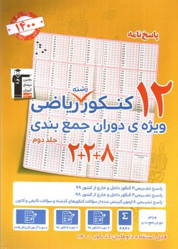 تصویر کتاب کانون فرهنگی آموزش( قلم چی) 12 کنکور رشته ریاضی (جلد دوم - پاسخنامه)