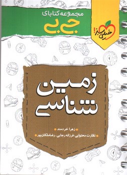 تصویر کتاب خیلی سبز زمین شناسی (جیبی)