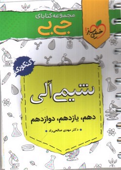 تصویر کتاب خیلی سبز شیمی آلی کنکور (جیبی)