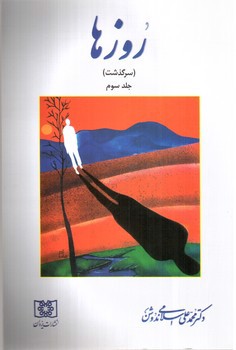 تصویر کتاب روزها (سرگذشت) (جلد سوم)