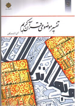 تصویر کتاب تفسیر موضوعی قرآن کریم