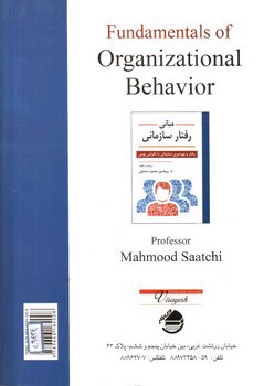 تصویر کتاب مبانی رفتار سازمانی (رفتار و بهره وری سازمانی با نگرشی بومی)