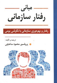 تصویر کتاب مبانی رفتار سازمانی (رفتار و بهره وری سازمانی با نگرشی بومی)