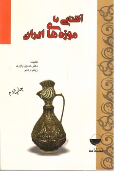 تصویر کتاب آشنایی با موزه های ایران
