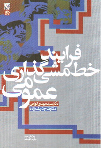 تصویر کتاب فرایند خط مشی گذاری عمومی (ویرایش دوم)