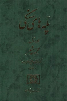 تصویر کتاب پله های سنگی (جلد اول)