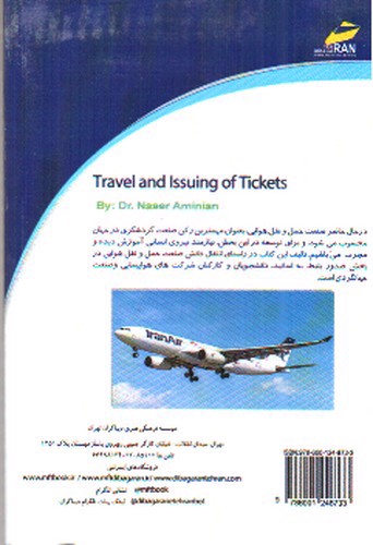 تصویر کتاب امور مسافرت و صدور بلیط هواپیما (جلد اول)