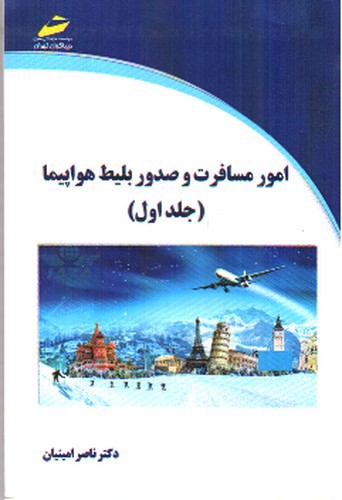 تصویر کتاب امور مسافرت و صدور بلیط هواپیما (جلد اول)