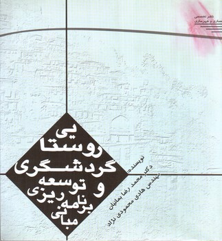 تصویر کتاب مبانی برنامه ریزی و توسعه گردشگری روستایی