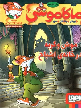 تصویر کتاب ماکاموشی 2 ( موش و گربه در خانه اشباح)
