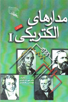 تصویر کتاب مدار های الکتریکی I (جلد اول)