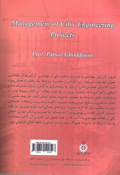 تصویر کتاب مدیریت پروژه های عمرانی (ویرایش جدید)