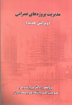 تصویر کتاب مدیریت پروژه های عمرانی (ویرایش جدید)