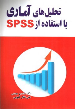 تصویر کتاب تحلیل های آماری با استفاده از SPSS