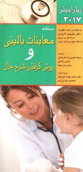 تصویر کتاب معاینات بالینی و روش گرفتن شرح حال (2017)
