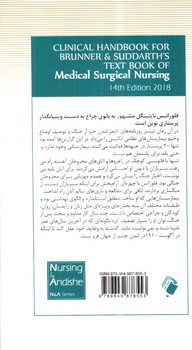 تصویر کتاب دستنامه بالینی پرستاری داخلی - جراحی برونر و سودارث (ویراست چهاردهم 2018)