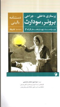 تصویر کتاب دستنامه بالینی پرستاری داخلی - جراحی برونر و سودارث (ویراست چهاردهم 2018)