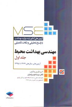 تصویر کتاب آزمون ارشد وزارت بهداشت مهندسی بهداشت محیط (جلد اول) (MSE)