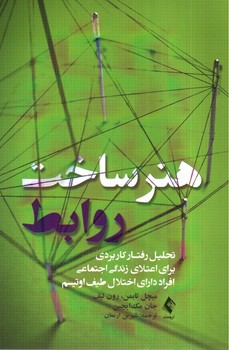 تصویر کتاب هنر ساخت روابط