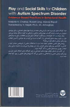 تصویر کتاب بازی و مهارت های اجتماعی برای کودکان دارای اختلال طیف اوتیسم
