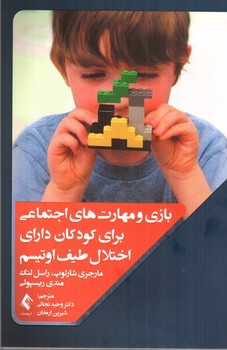 تصویر کتاب بازی و مهارت های اجتماعی برای کودکان دارای اختلال طیف اوتیسم
