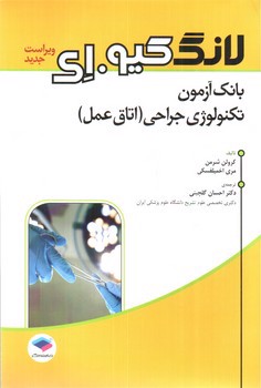 تصویر کتاب بانک آزمون تکنولوژی جراحی (اتاق عمل) (لانگ کیو ای) (ویراست جدید)