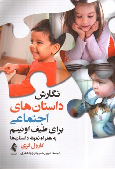 تصویر کتاب نگارش داستان های اجتماعی برای طیف اوتیسم