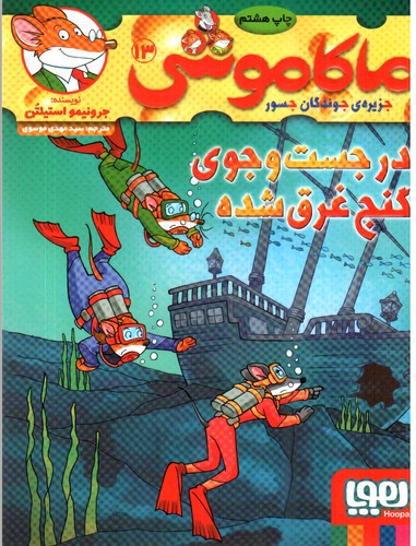 تصویر کتاب ماکاموشی 13 (در جست و جوی گنج غرق شده)