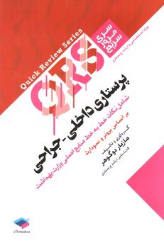 تصویر کتاب مرور سریع پرستاری داخلی - جراحی QRS (استخدامی و ارشد پرستاری)