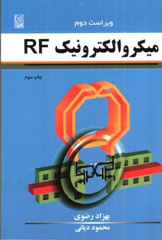 تصویر کتاب میکرو الکترونیک RF (ویراست دوم)