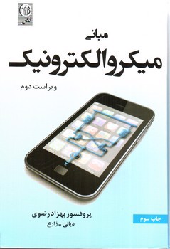 تصویر کتاب مبانی میکرو الکترونیک (ویراست دوم)