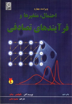 تصویر کتاب احتمال، متغیرها و فرآیندهای تصادفی (جلد 2) (ویراست چهارم)