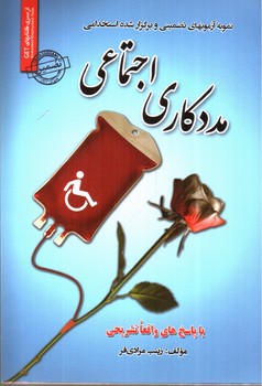 تصویر کتاب مددکاری اجتماعی (نمونه آزمونهای تضمینی و برگزار شده استخدامی)