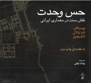 تصویر کتاب حس وحدت (نقش سنت در معماری ایرانی)