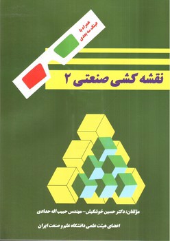 تصویر کتاب نقشه کشی صنعتی 2 