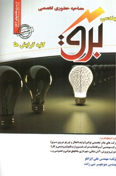 تصویر کتاب مصاحبه حضوری مهندسی برق (کلیه گرایش ها)